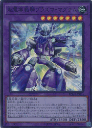 超電導戦騎プラズマ・マグナム