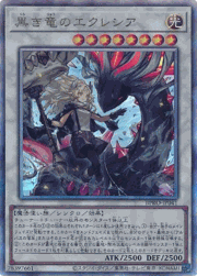 黒き竜のエクレシア
