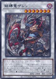 鎖縛竜ザレン