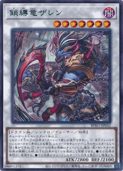 鎖縛竜ザレン（BPRO-JP BPRO-JP042 レア / BURST PROTOCOL / 第13期）