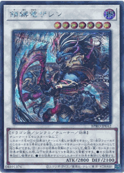 鎖縛竜ザレン
