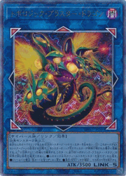 トポロジック・ブラスター・ドラゴン
