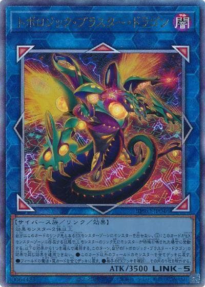 トポロジック・ブラスター・ドラゴン（BPRO-JP BPRO-JP046 アルティメット / BURST PROTOCOL / 第13期）