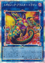 トポロジック・ブラスター・ドラゴン