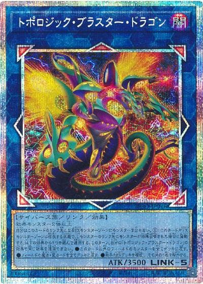 トポロジック・ブラスター・ドラゴン（BPRO-JP BPRO-JP046 プリズマティックシークレット / BURST PROTOCOL / 第13期）