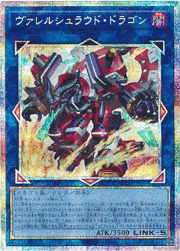 ヴァレルシュラウド・ドラゴン
