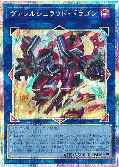 ヴァレルシュラウド・ドラゴン（BPRO-JP BPRO-JP047 プリズマティックシークレット / BURST PROTOCOL / 第13期）