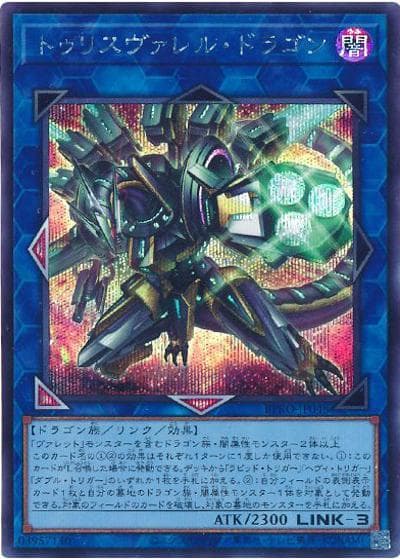 トゥリスヴァレル・ドラゴン（BPRO-JP BPRO-JP048 シークレット / BURST PROTOCOL / 第13期）