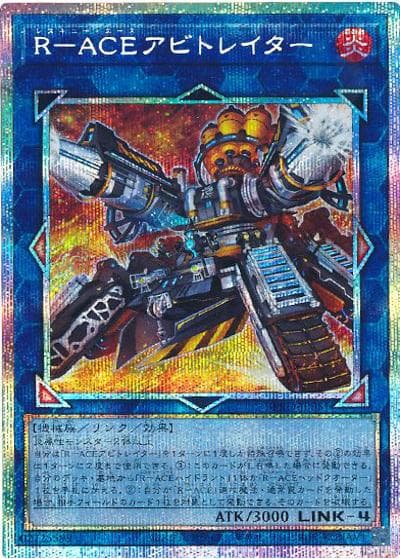 R-ACEアビトレイター（BPRO-JP BPRO-JP051 プリズマティックシークレット / BURST PROTOCOL / 第13期）