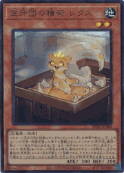 空牙団の積荷 レクス