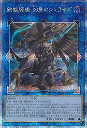 鉄獣戦線 凶鳥のシュライグ