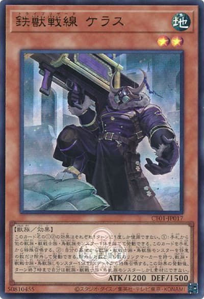 鉄獣戦線 ケラス（CF01-JP CF01-JP017 ウルトラレア / COMPLETE FILE –白の物語– / 第12期）