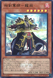 相剣軍師－龍淵