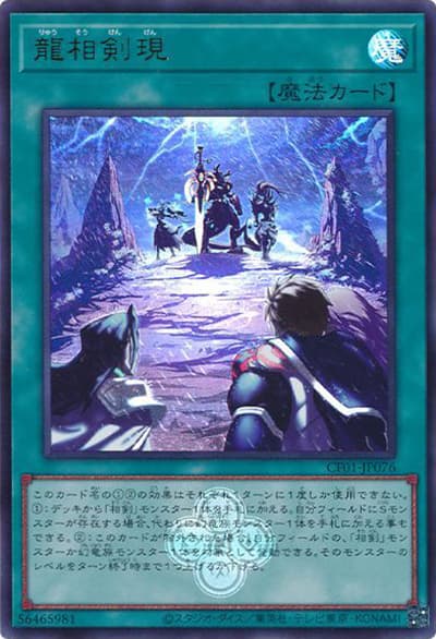 龍相剣現（CF01-JP CF01-JP076 ウルトラレア / COMPLETE FILE –白の物語– / 第12期）