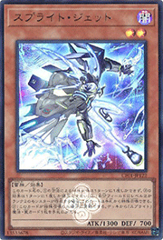 スプライト・ジェット