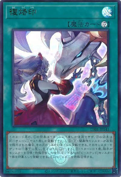 復烙印（CF01-JP CF01-JP141 ウルトラレア / COMPLETE FILE –白の物語– / 第12期）