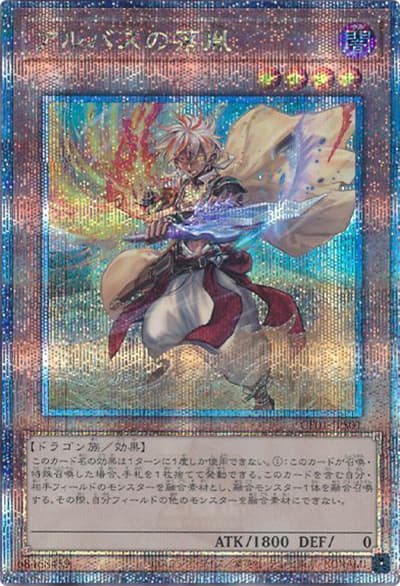 アルバスの落胤（CF01-JP CF01-JPS01 クォーターセンチュリーシークレット / COMPLETE FILE –白の物語– / 第12期）