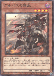 アルバスの落胤