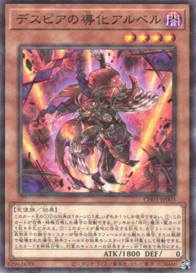 デスピアの導化アルベル（CH01-JP CH01-JP003 ノーマルパラレル / THE CHRONICLES DECK 白の物語 / 第13期）