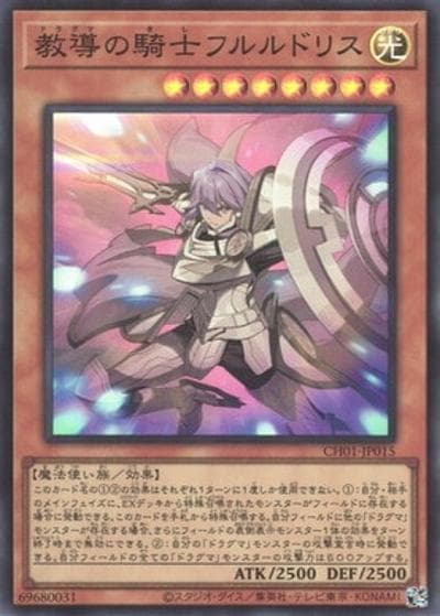 教導の騎士フルルドリス（CH01-JP CH01-JP015 スーパーレア / THE CHRONICLES DECK 白の物語 / 第13期）