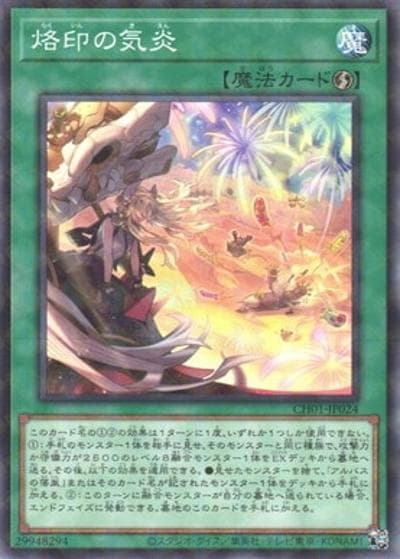 烙印の気炎（CH01-JP CH01-JP024 ノーマルパラレル / THE CHRONICLES DECK 白の物語 / 第13期）