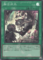 融合派兵