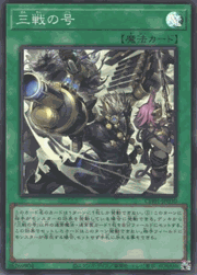 三戦の号