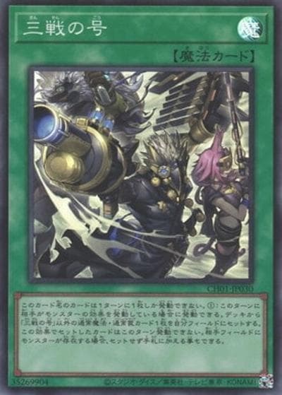 三戦の号（CH01-JP CH01-JP030 スーパーレア / THE CHRONICLES DECK 白の物語 / 第13期）