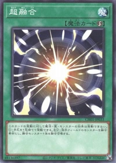 超融合（CH01-JP CH01-JP033 ノーマル / THE CHRONICLES DECK 白の物語 / 第13期）
