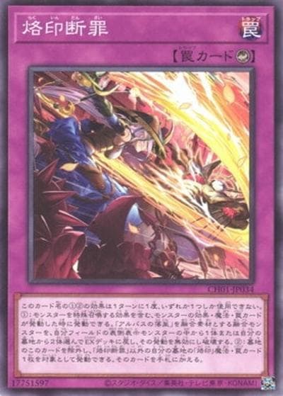 烙印断罪（CH01-JP CH01-JP034 ノーマル / THE CHRONICLES DECK 白の物語 / 第13期）
