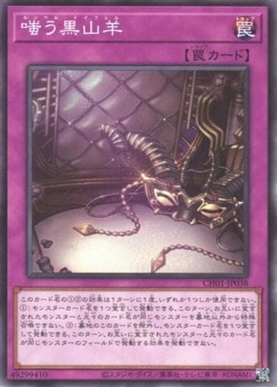 嗤う黒山羊（CH01-JP CH01-JP038 ノーマル / THE CHRONICLES DECK 白の物語 / 第13期）