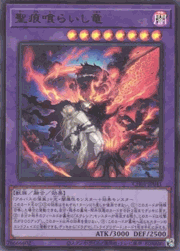 聖痕喰らいし竜