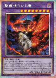 聖痕喰らいし竜