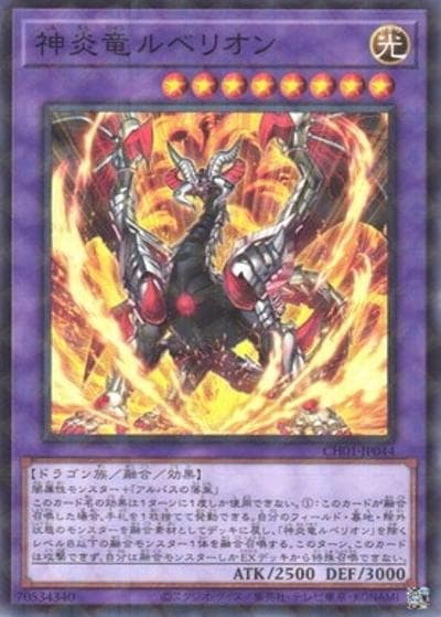 神炎竜ルベリオン（CH01-JP CH01-JP044 ノーマルパラレル / THE CHRONICLES DECK 白の物語 / 第13期）