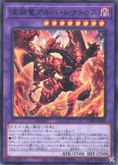 深淵竜アルバ・レナトゥス（CH01-JP CH01-JP045 ノーマル / THE CHRONICLES DECK 白の物語 / 第13期）
