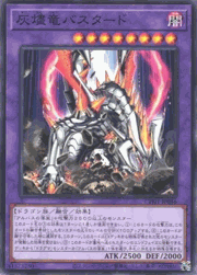 灰燼竜バスタード