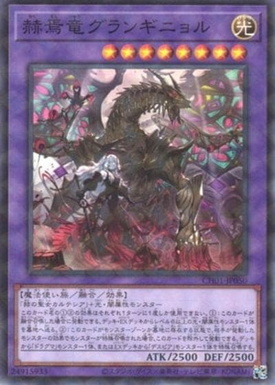 赫焉竜グランギニョル（CH01-JP CH01-JP050 ノーマルパラレル / THE CHRONICLES DECK 白の物語 / 第13期）
