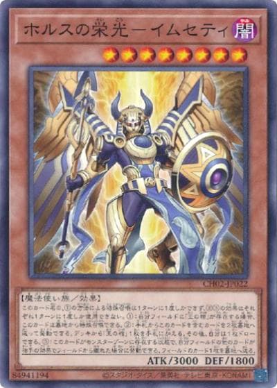 ホルスの栄光－イムセティ（CH02-JP CH02-JP022 ノーマル / THE CHRONICLES DECK 精霊術の使い手 / 第13期）