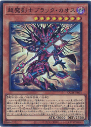 超魔剣士ブラック・カオス