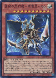 罪禍の三幻魔－降雷皇ハモン