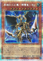 罪禍の三幻魔－降雷皇ハモン