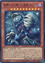 無窮の三幻魔－幻魔皇ラビエル