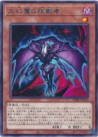 三幻魔の殉教者（CORI-JP CORI-JP009 レア / CHAOS ORIGINS / 第13期）