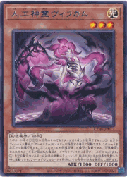 人工神霊ヴィラカム