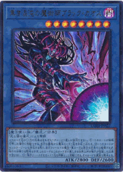 黒き混沌の魔術師ブラック・カオス