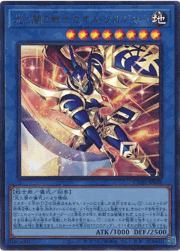 光と闇の戦士カオス・ソルジャー