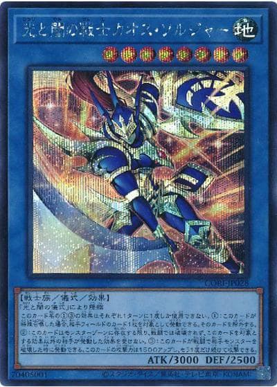 光と闇の戦士カオス・ソルジャー（CORI-JP CORI-JP028 シークレット / CHAOS ORIGINS / 第13期）