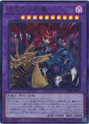 混沌の三幻魔