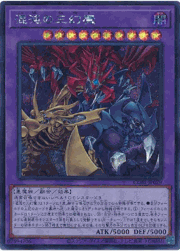 混沌の三幻魔