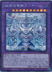 超越召喚獣アイオーン